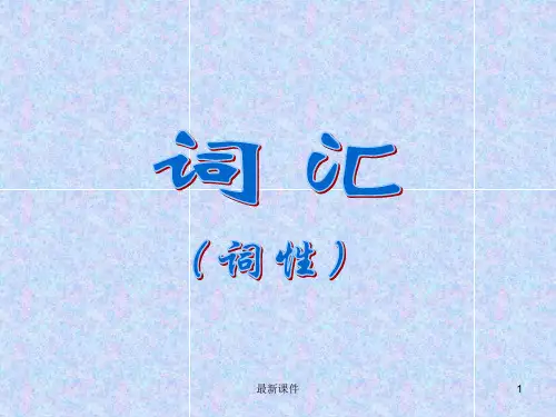 初中语文语法词性PPT课件