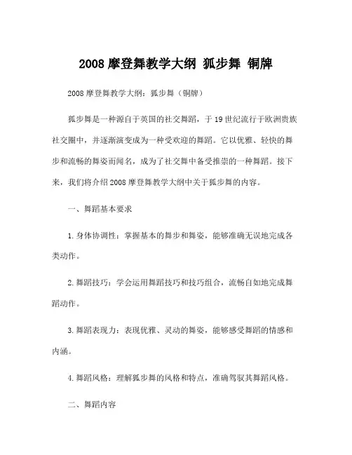 2008摩登舞教学大纲 狐步舞 铜牌