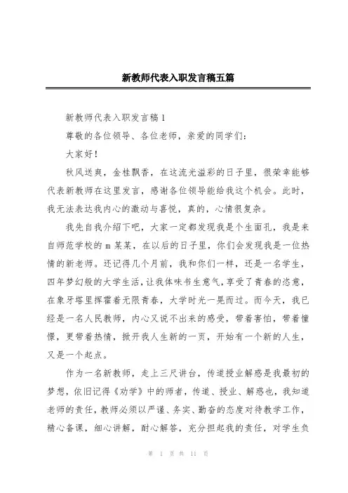 新教师代表入职发言稿五篇