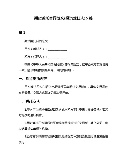 期货委托合同范文(投资受任人)5篇