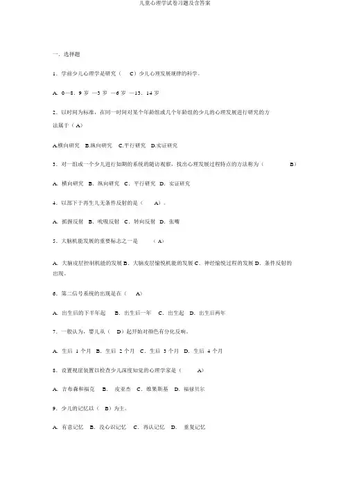 儿童心理学试卷习题及含答案