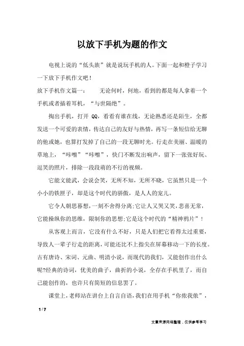 以放下手机为题的作文_优秀作文
