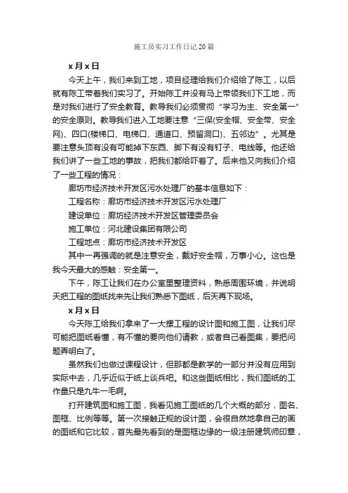 施工员实习工作日记20篇_实习日记_