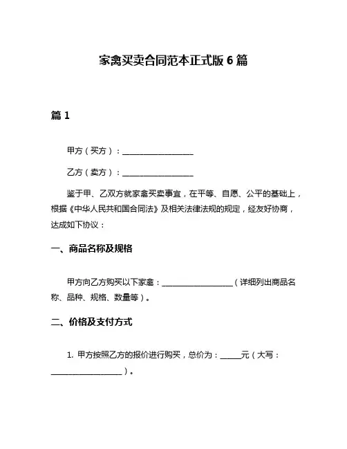 家禽买卖合同范本正式版6篇