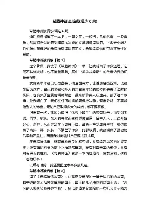 希腊神话读后感（精选6篇）