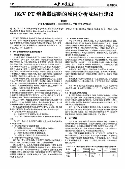 10kVPT熔断器熔断的原因分析及运行建议