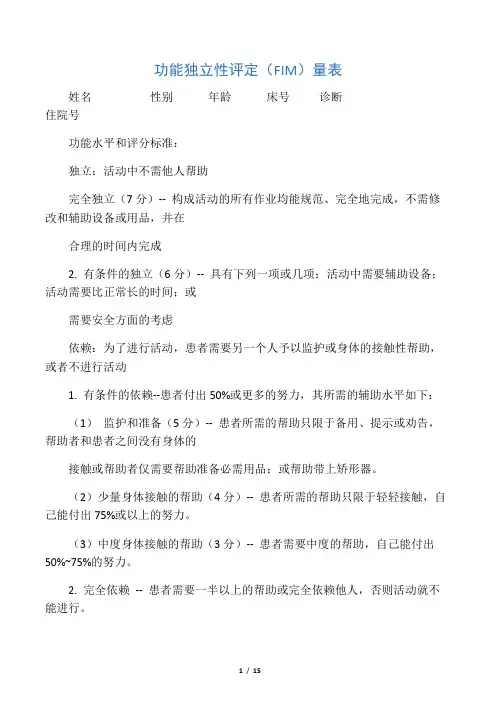 功能独立性评定(FIM)量表