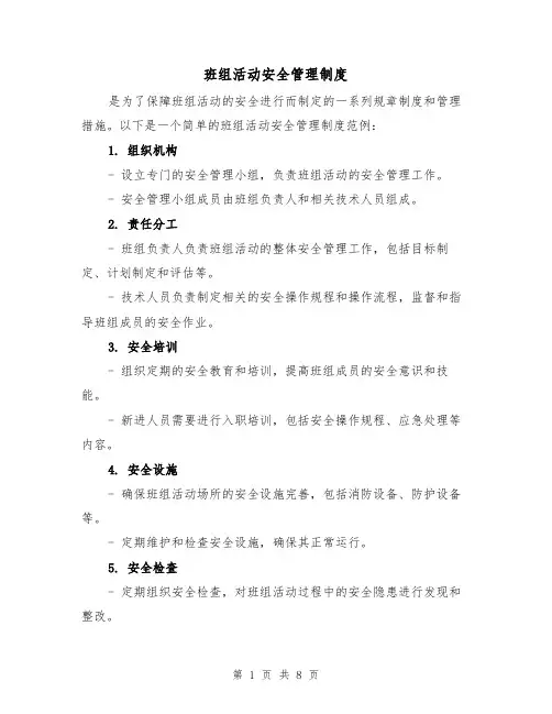 班组活动安全管理制度（4篇）