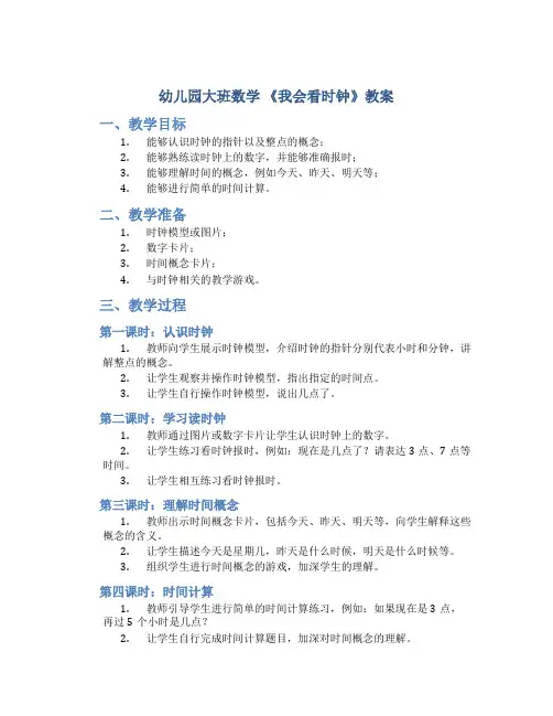 幼儿园大班数学 《我会看时钟》教案