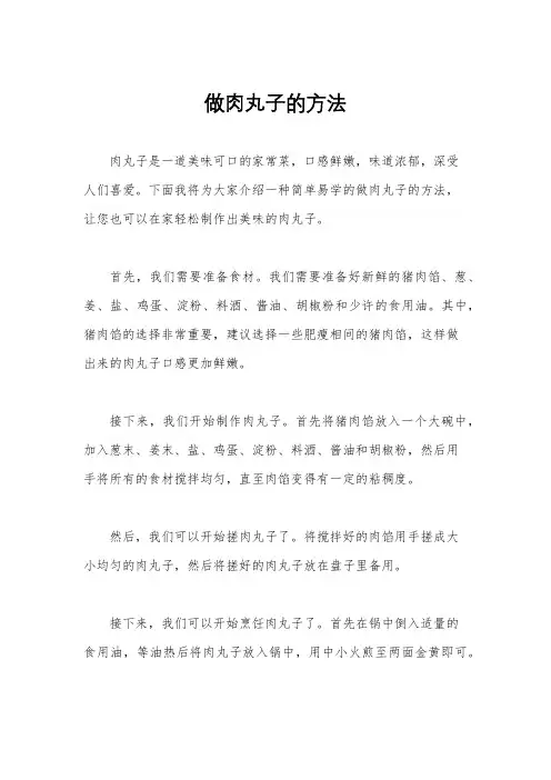 做肉丸子的方法