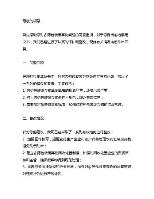 农药包装废弃物检察建议书建议整改情况的回复