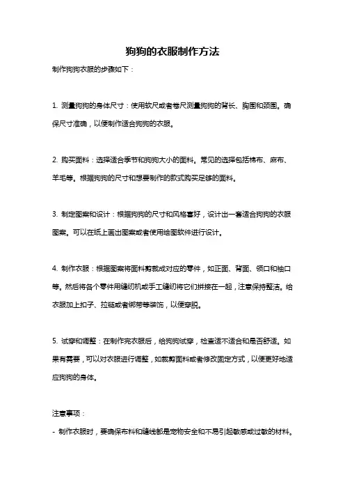 狗狗的衣服制作方法