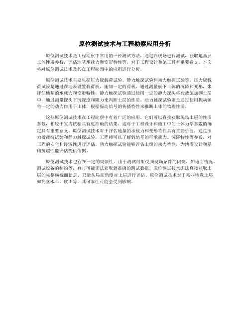 原位测试技术与工程勘察应用分析