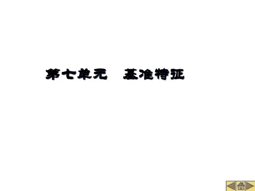 第七单元--基准特征