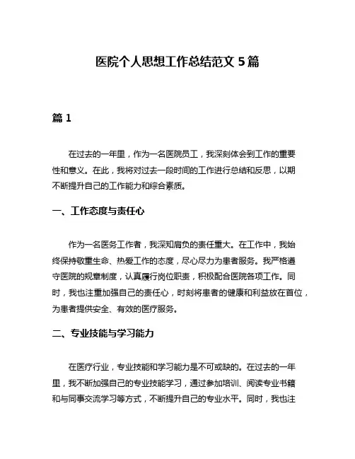医院个人思想工作总结范文5篇