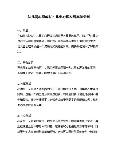 幼儿园心理成长：儿童心理发展案例分析