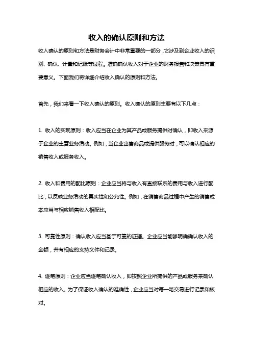 收入的确认原则和方法