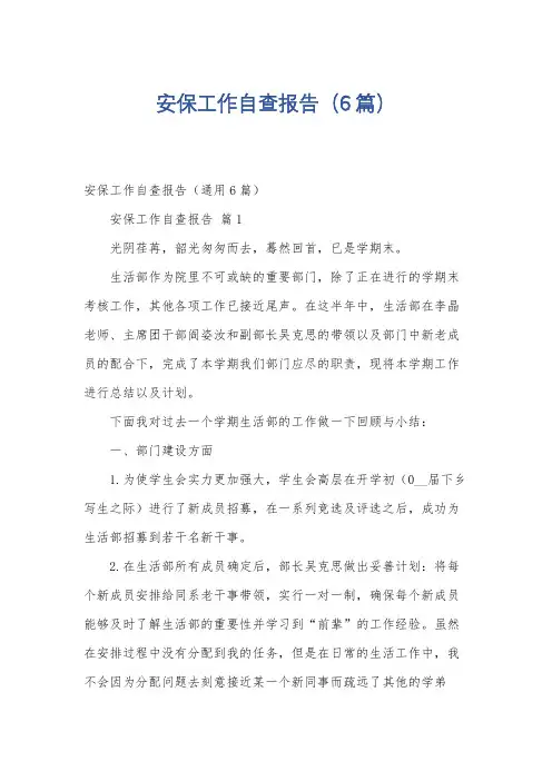 安保工作自查报告(6篇)