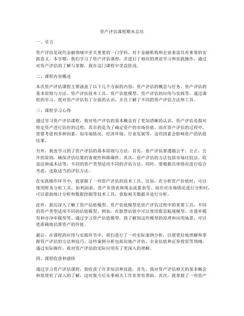 资产评估课程期末总结