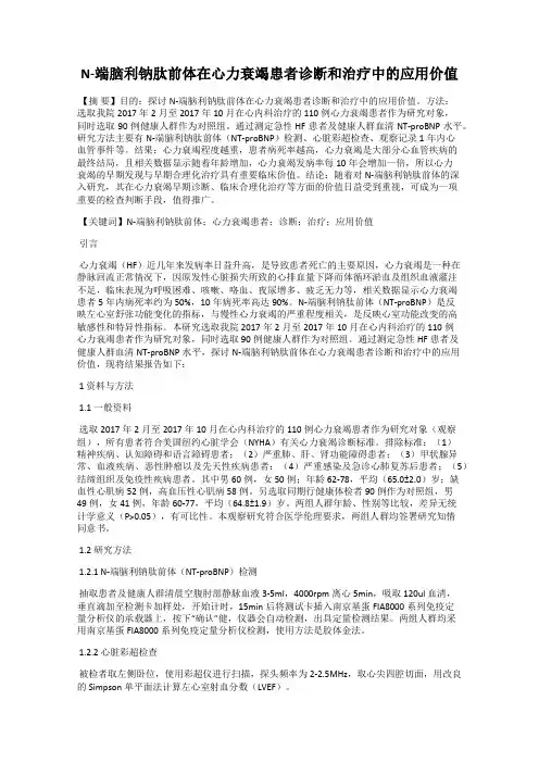 N-端脑利钠肽前体在心力衰竭患者诊断和治疗中的应用价值