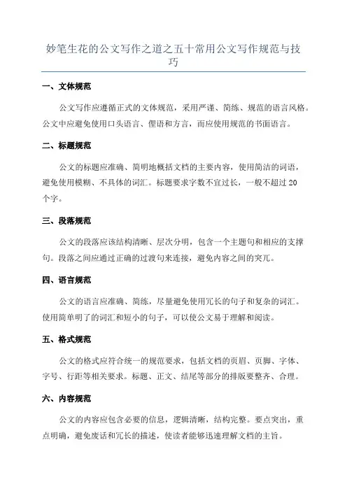妙笔生花的公文写作之道之五十常用公文写作规范与技巧