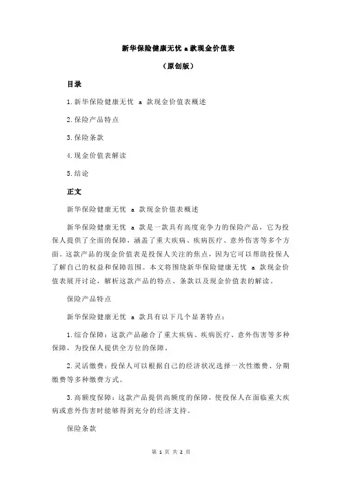 新华保险健康无忧a款现金价值表