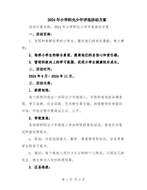 2024年小学阳光少年评选活动方案