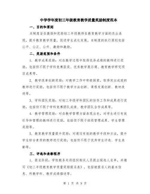 中学学年度初三年级教育教学质量奖励制度范本（3篇）
