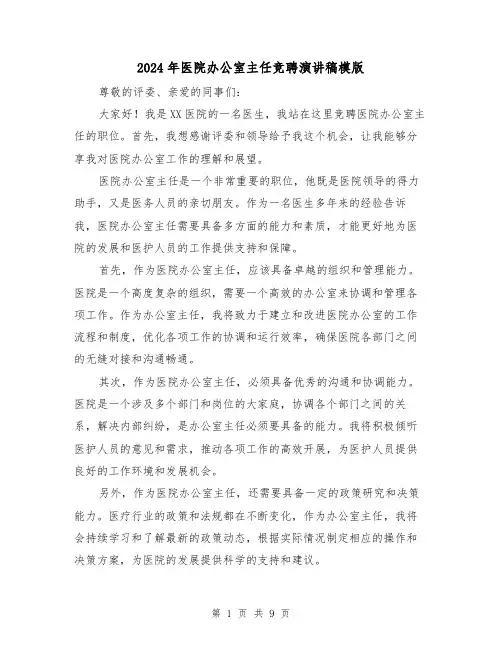 2024年医院办公室主任竞聘演讲稿模版(5篇)