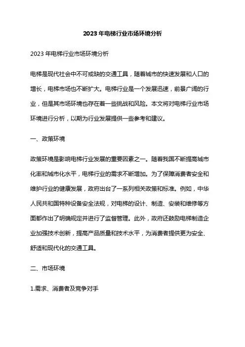 2023年电梯行业市场环境分析
