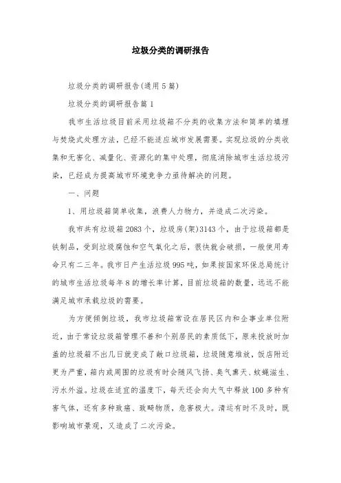 垃圾分类的调研报告