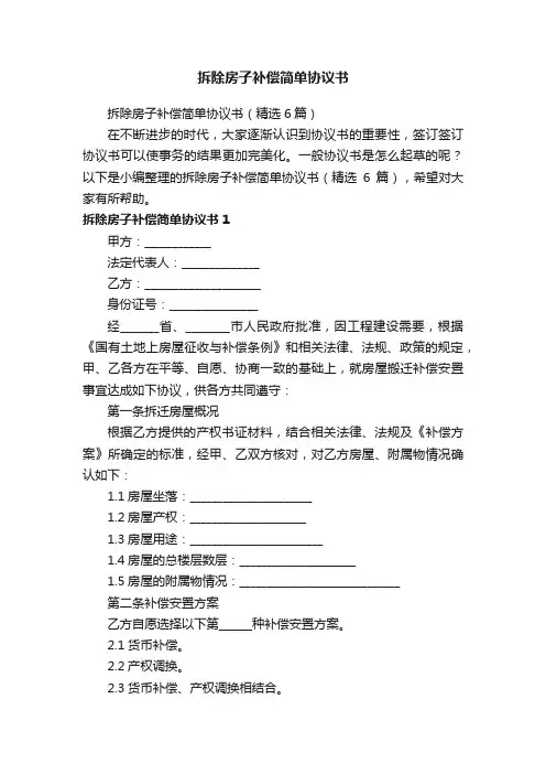 拆除房子补偿简单协议书（精选6篇）