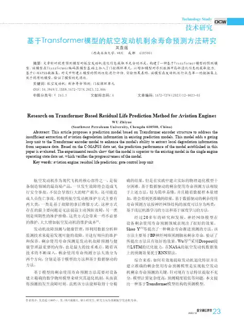 基于Transformer模型的航空发动机剩余寿命预测方法研究