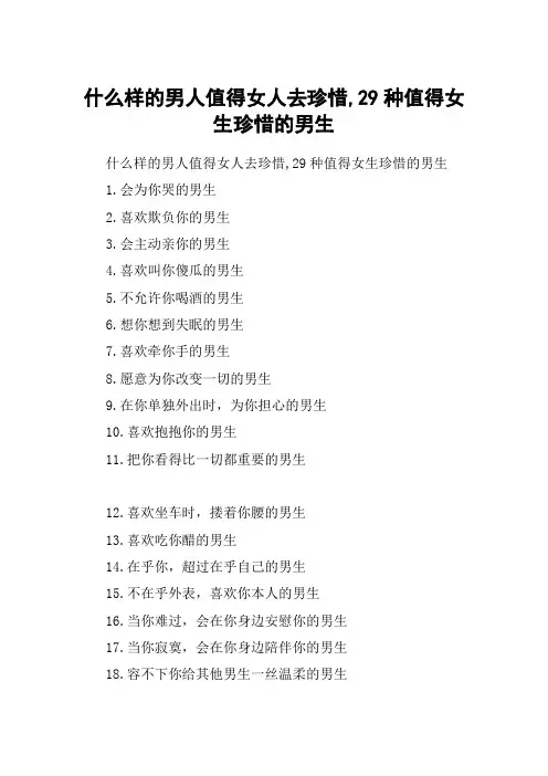 什么样的男人值得女人去珍惜,29种值得女生珍惜的男生