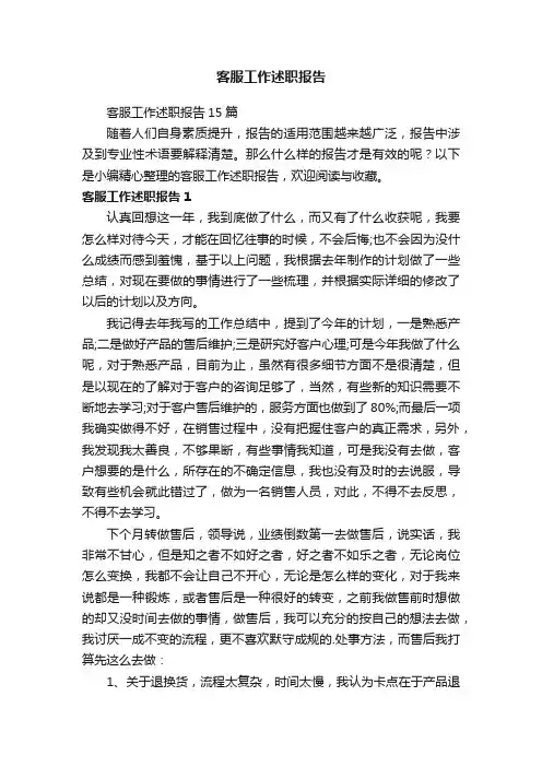 客服工作述职报告15篇