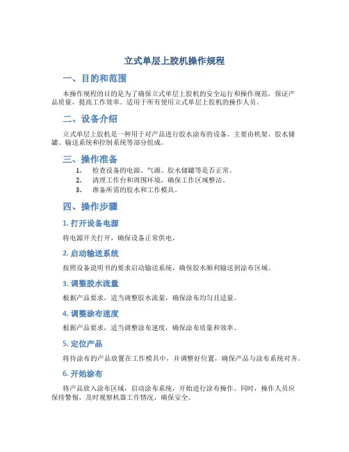 立式单层上胶机操作规程