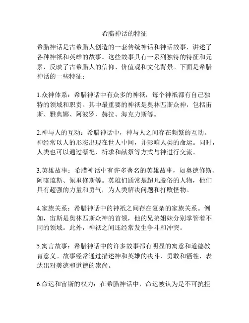 希腊神话的特征
