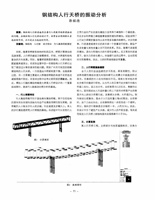 钢结构人行天桥的振动分析