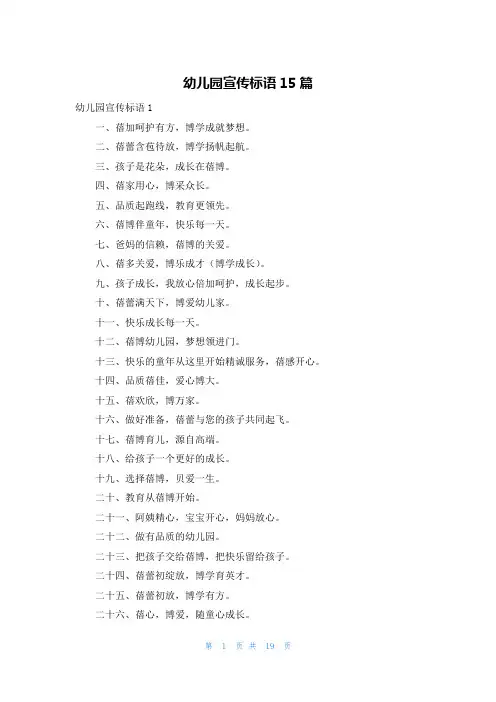 幼儿园宣传标语15篇
