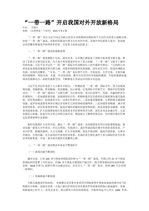“一带一路”开启我国对外开放新格局