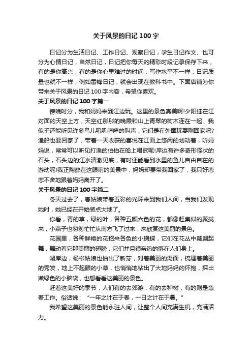 关于风景的日记100字