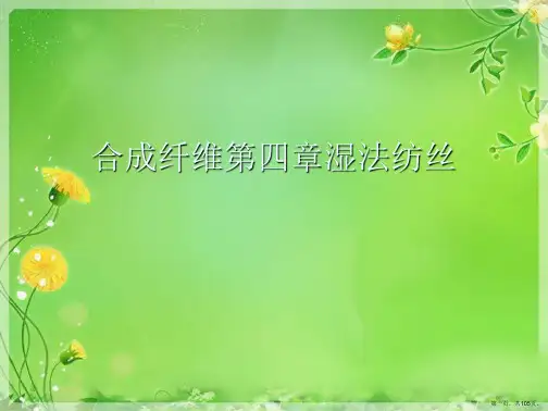 合成纤维第四章湿法纺丝