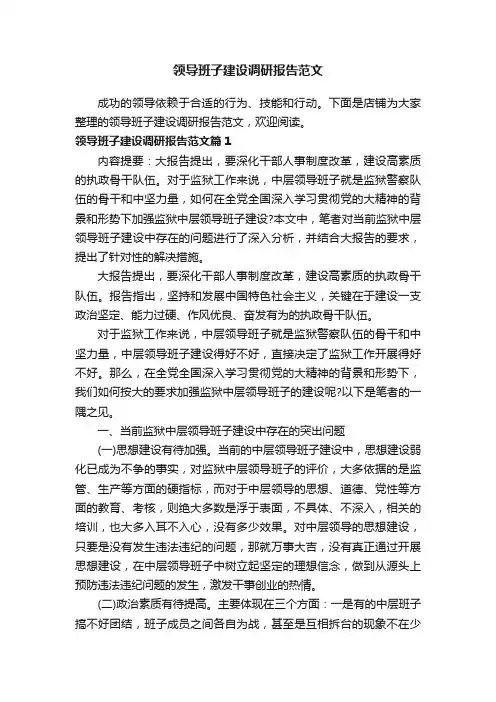 领导班子建设调研报告范文