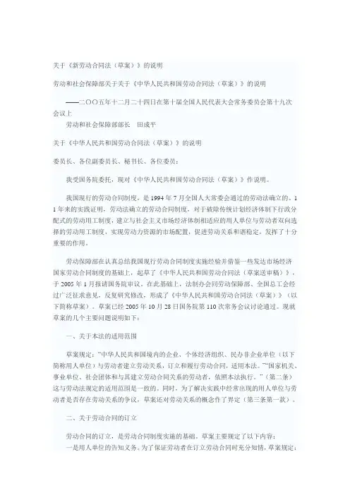 关于《新劳动合同法 草案 》的说明
