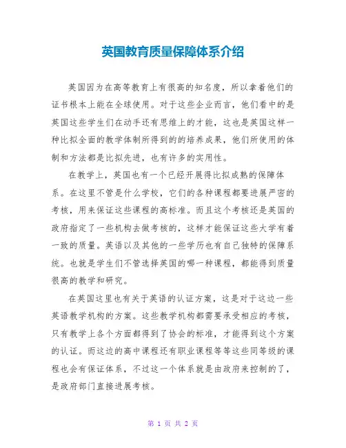 英国教育质量保障体系介绍