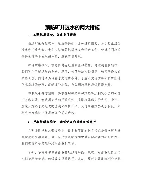 预防矿井透水的两大措施