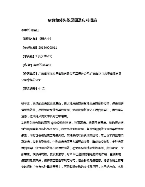 猪群免疫失败原因及应对措施