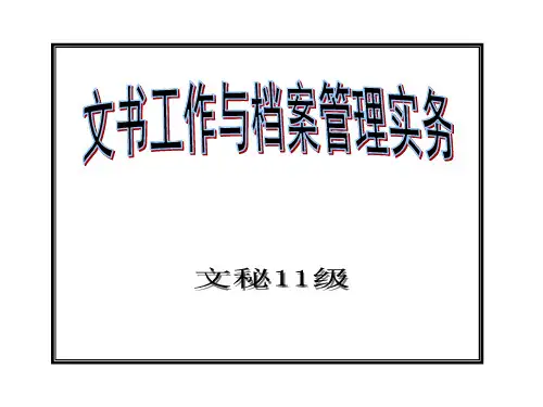 文书工作与档案管理实务教材.ppt