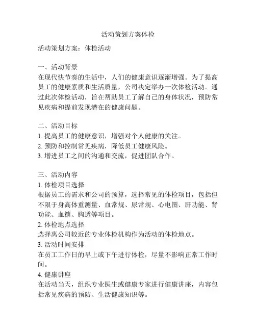 活动策划方案体检