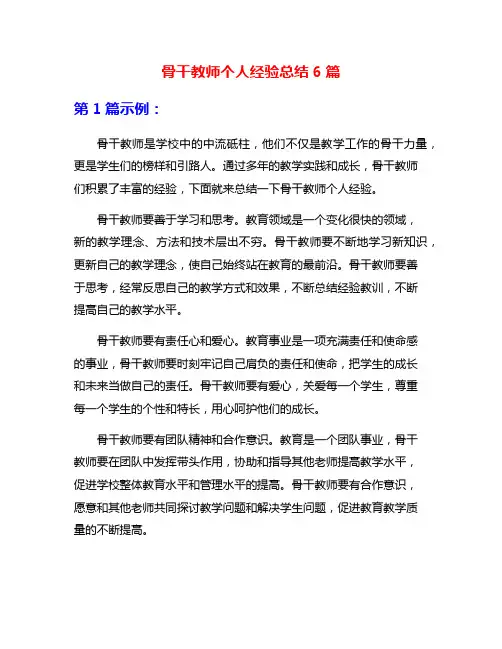 骨干教师个人经验总结6篇